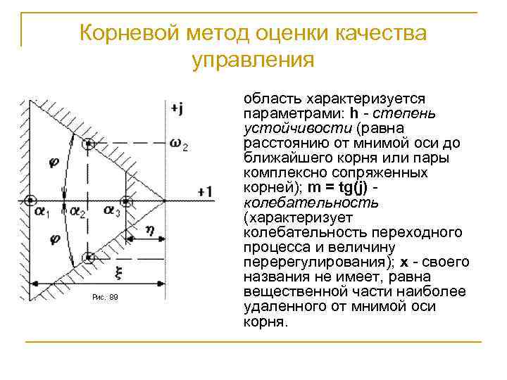 Метод сау. Корневые методы оценки качества переходных процессов.. Корневые показатели качества САУ. Корневой Годограф оценки устойчивости. Корневые показатели качества Тау.