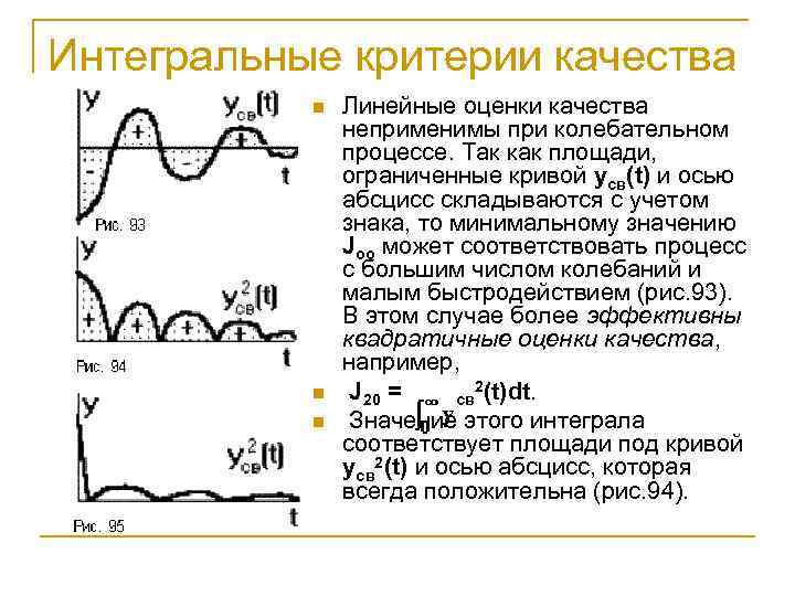 Интегральные оценки качества. Интегральные показатели качества Тау. Интегральные показатели качества САУ. Интегральная оценка качества переходного процесса. Интегральные критерии качества.