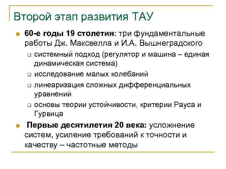 Второй этап развития ТАУ n 60 -е годы 19 столетия: три фундаментальные работы Дж.