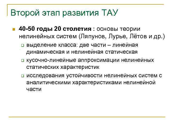 Второй этап развития ТАУ n 40 -50 годы 20 столетия : основы теории нелинейных