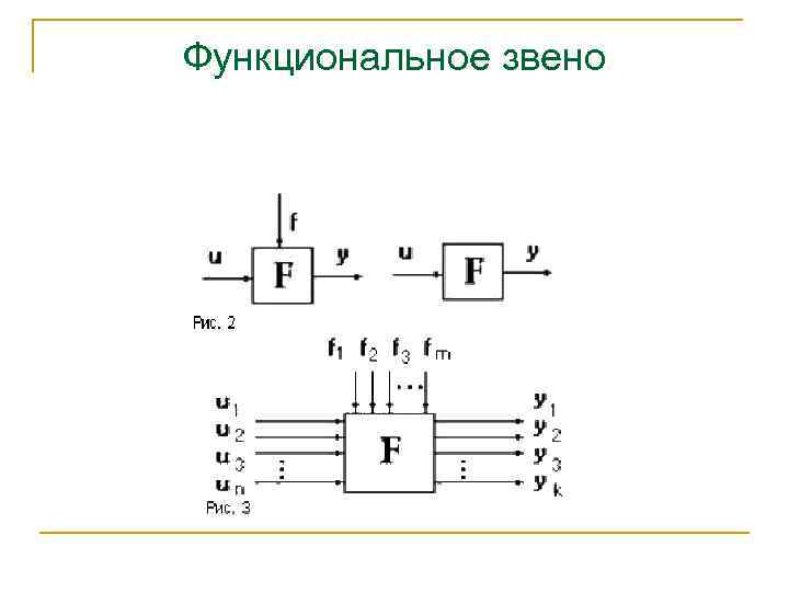 Функциональное звено 