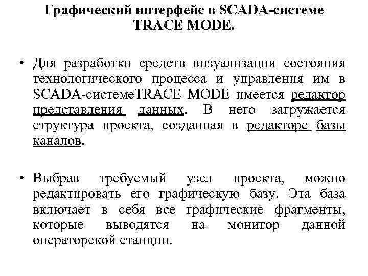 Графический интерфейс в SCADA-системе TRACE MODE. • Для разработки средств визуализации состояния технологического процесса