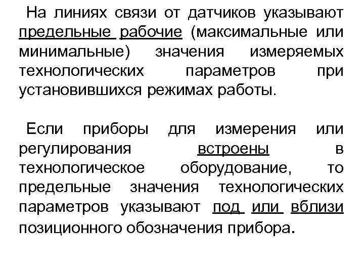 На линиях связи от датчиков указывают предельные рабочие (максимальные или минимальные) значения измеряемых технологических