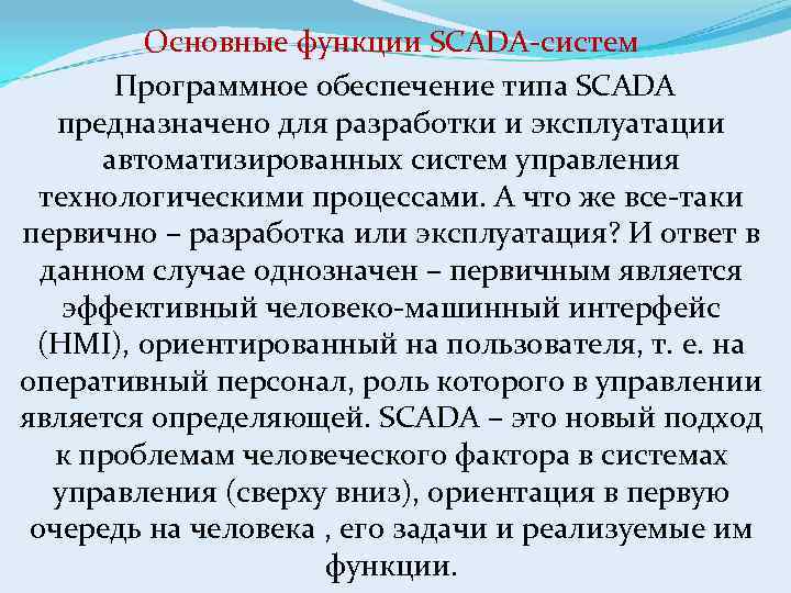 Основные функции SCADA-систем Программное обеспечение типа SCADA предназначено для разработки и эксплуатации автоматизированных систем