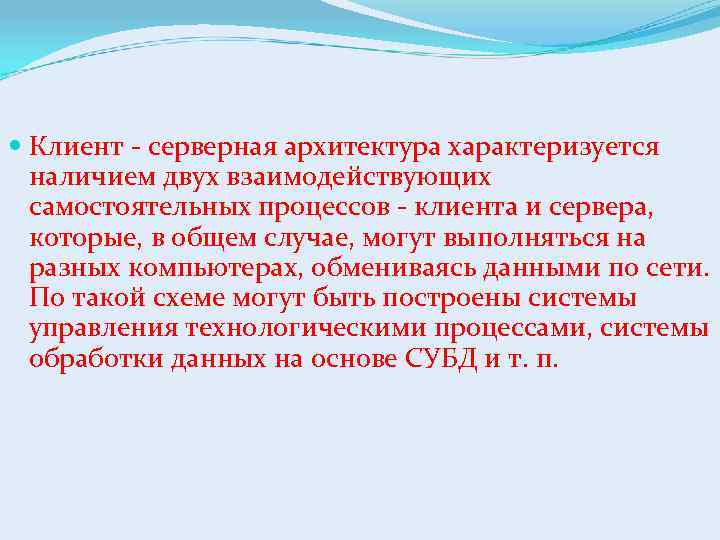  Клиент - серверная архитектура характеризуется наличием двух взаимодействующих самостоятельных процессов - клиента и