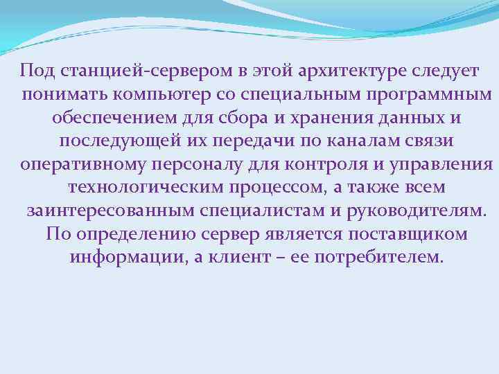 Под станцией-сервером в этой архитектуре следует понимать компьютер со специальным программным обеспечением для сбора