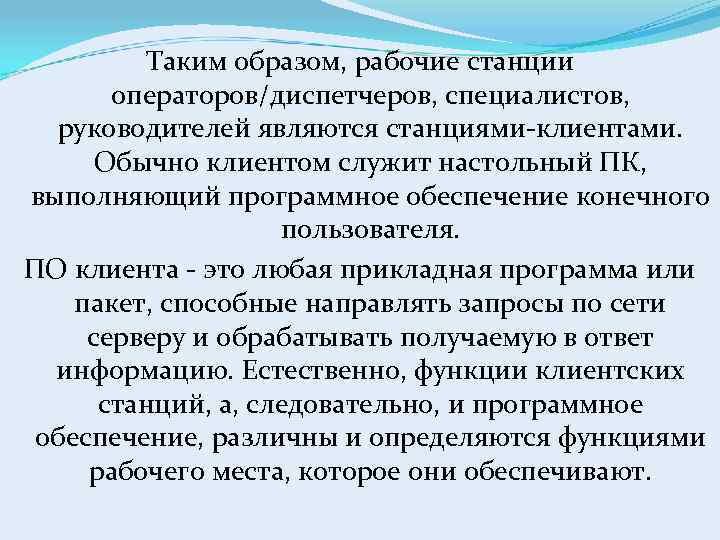 Таким образом, рабочие станции операторов/диспетчеров, специалистов, руководителей являются станциями-клиентами. Обычно клиентом служит настольный ПК,