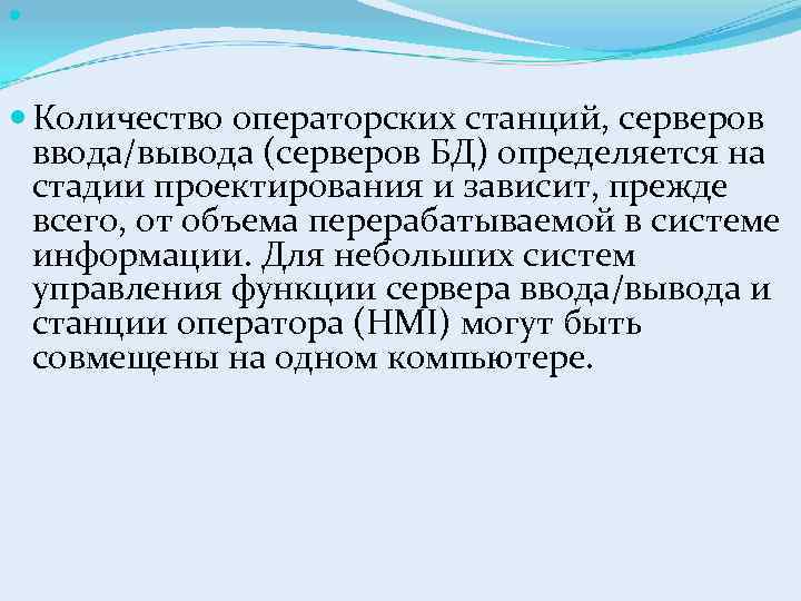  Количество операторских станций, серверов ввода/вывода (серверов БД) определяется на стадии проектирования и зависит,