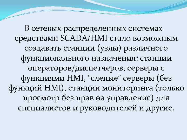 В сетевых распределенных системах средствами SCADA/HMI стало возможным создавать станции (узлы) различного функционального назначения: