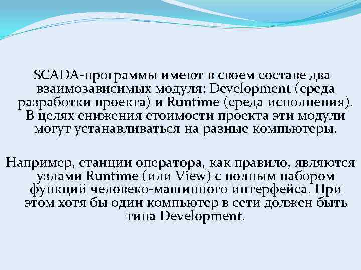 SCADA-программы имеют в своем составе два взаимозависимых модуля: Development (среда разработки проекта) и Runtime