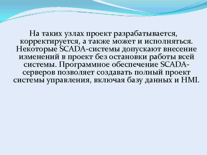 На таких узлах проект разрабатывается, корректируется, а также может и исполняться. Некоторые SCADA-системы допускают