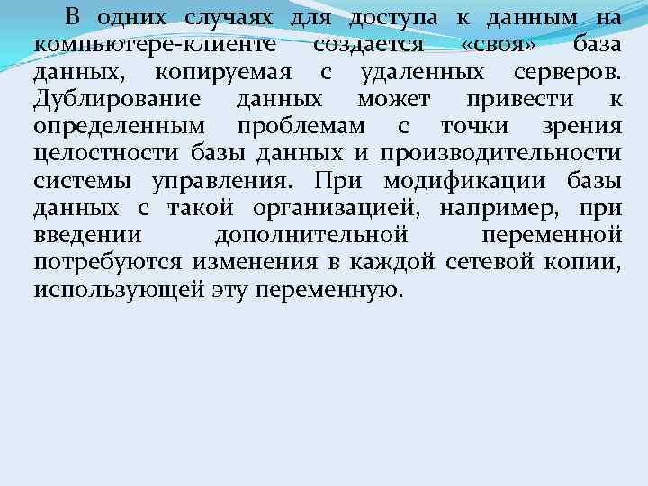 В одних случаях для доступа к данным на компьютере-клиенте создается «своя» база данных, копируемая