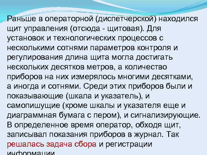 Раньше в операторной (диспетчерской) находился щит управления (отсюда - щитовая). Для установок и технологических