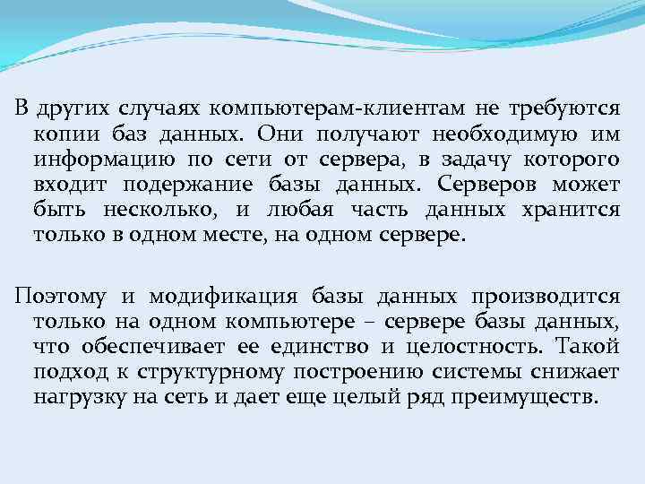 В других случаях компьютерам-клиентам не требуются копии баз данных. Они получают необходимую им информацию