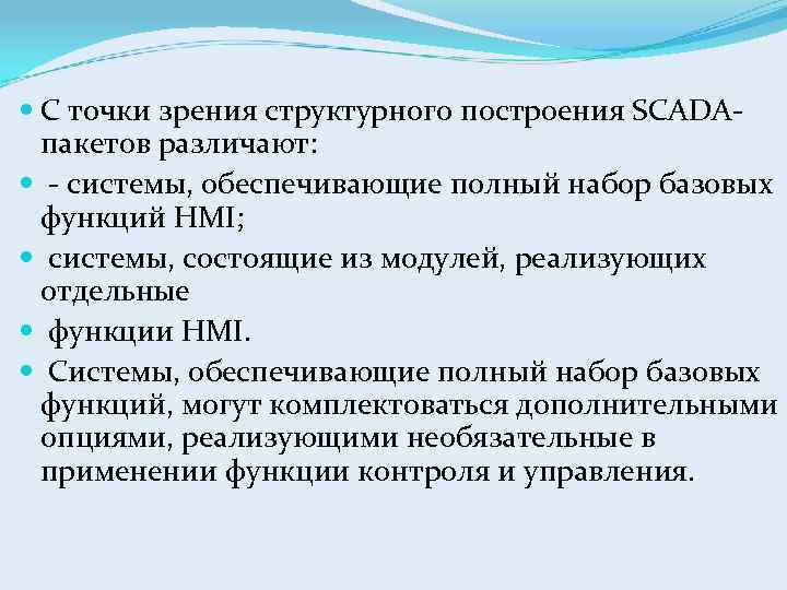  С точки зрения структурного построения SCADAпакетов различают: - системы, обеспечивающие полный набор базовых