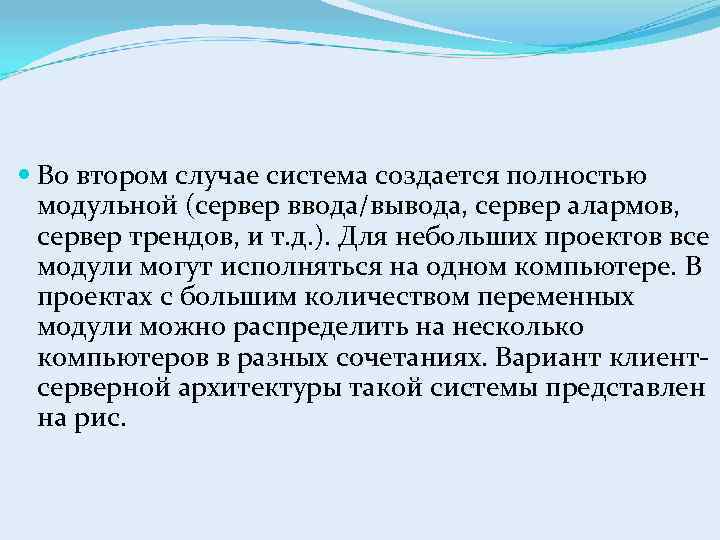  Во втором случае система создается полностью модульной (сервер ввода/вывода, сервер алармов, сервер трендов,