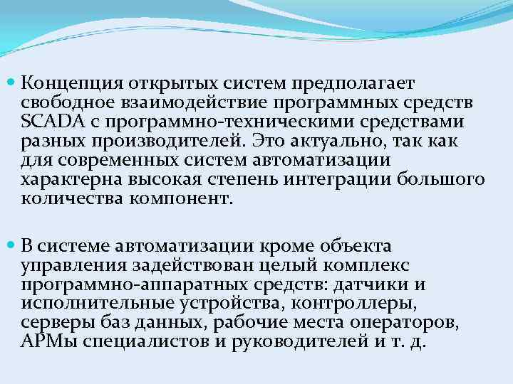  Концепция открытых систем предполагает свободное взаимодействие программных средств SCADA с программно-техническими средствами разных