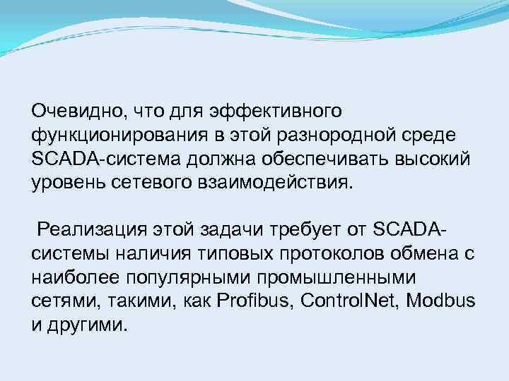 Очевидно, что для эффективного функционирования в этой разнородной среде SCADA-система должна обеспечивать высокий уровень