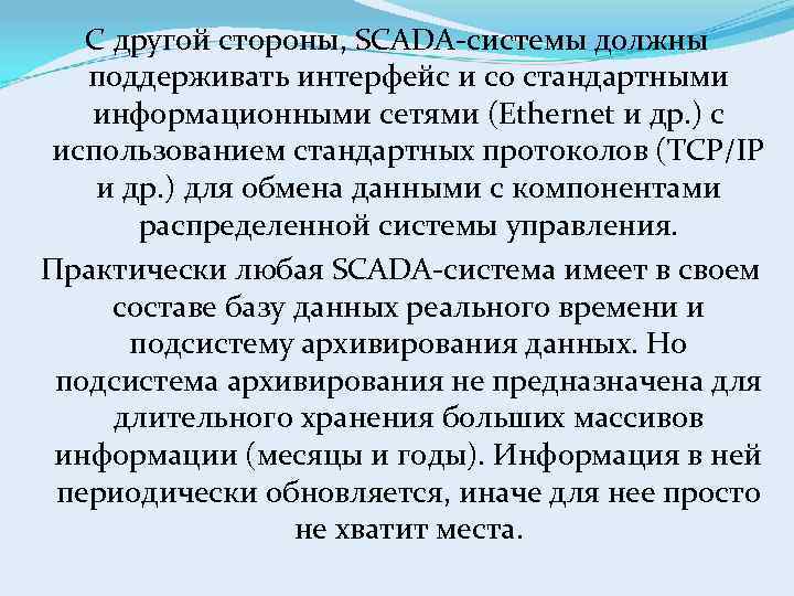 С другой стороны, SCADA-системы должны поддерживать интерфейс и со стандартными информационными сетями (Ethernet и