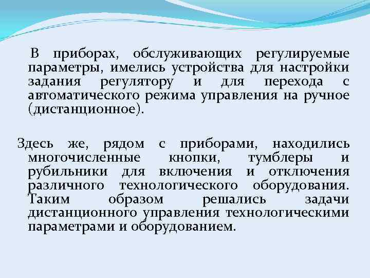 В приборах, обслуживающих регулируемые параметры, имелись устройства для настройки задания регулятору и для перехода