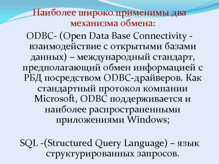 Наиболее широко применимы два механизма обмена: ODBC- (Open Data Base Connectivity взаимодействие с открытыми