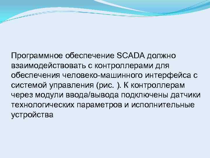 Программное обеспечение SCADA должно взаимодействовать с контроллерами для обеспечения человеко-машинного интерфейса с системой управления