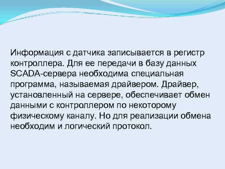 Информация с датчика записывается в регистр контроллера. Для ее передачи в базу данных SCADA-сервера