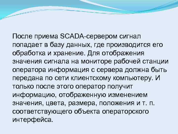 После приема SCADA-сервером сигнал попадает в базу данных, где производится его обработка и хранение.