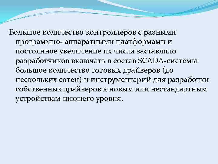 Большое количество контроллеров с разными программно- аппаратными платформами и постоянное увеличение их числа заставляло