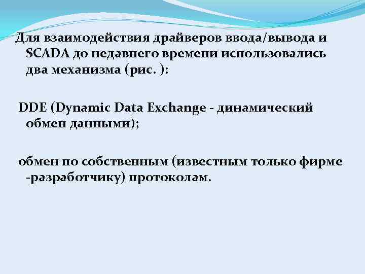 Для взаимодействия драйверов ввода/вывода и SCADA до недавнего времени использовались два механизма (рис. ):