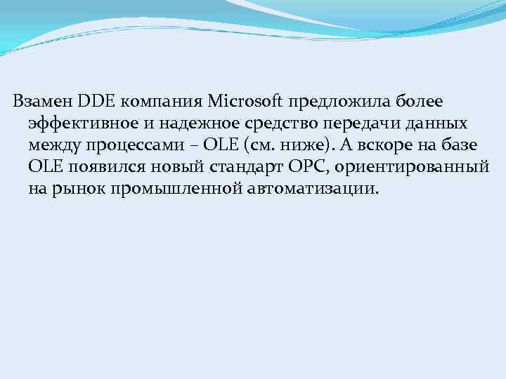 Взамен DDE компания Microsoft предложила более эффективное и надежное средство передачи данных между процессами