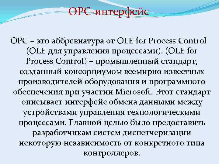 OPC-интерфейс OPC – это аббревиатура от OLE for Process Control (OLE для управления процессами).