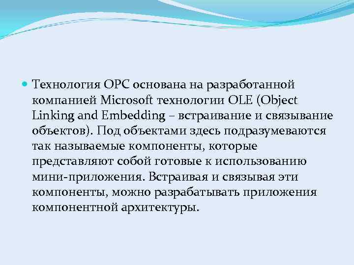  Технология OPC основана на разработанной компанией Microsoft технологии OLE (Object Linking and Embedding