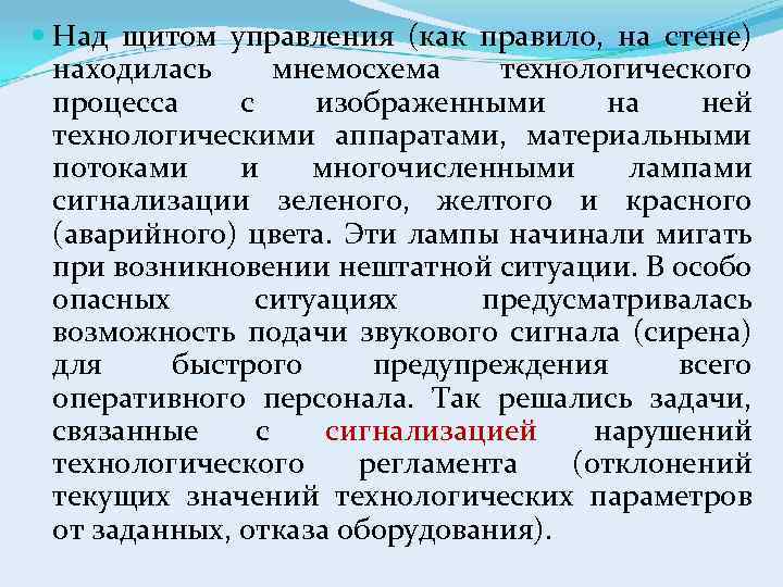  Над щитом управления (как правило, на стене) находилась мнемосхема технологического процесса с изображенными