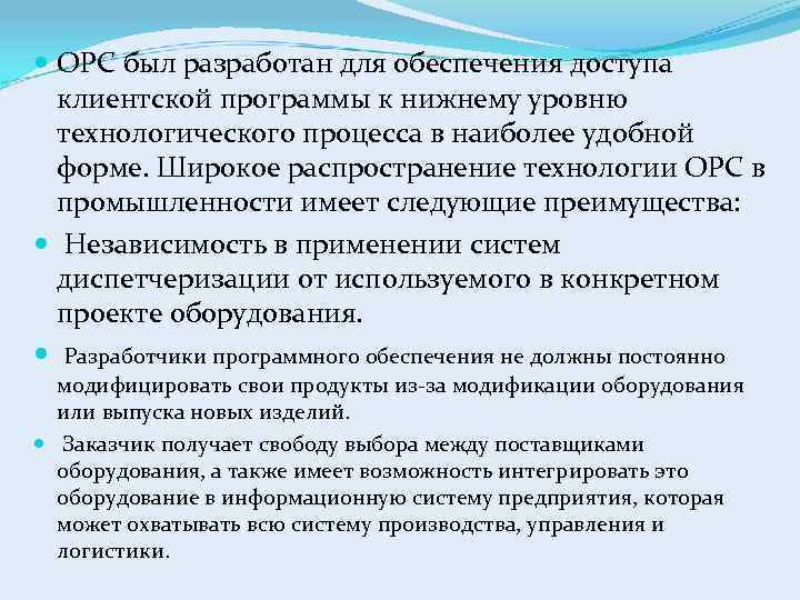  OPC был разработан для обеспечения доступа клиентской программы к нижнему уровню технологического процесса