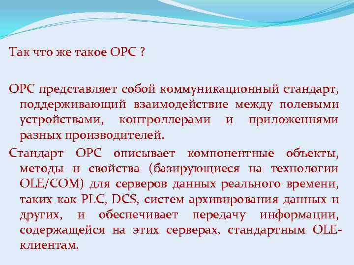 Так что же такое ОРС ? OPC представляет собой коммуникационный стандарт, поддерживающий взаимодействие между