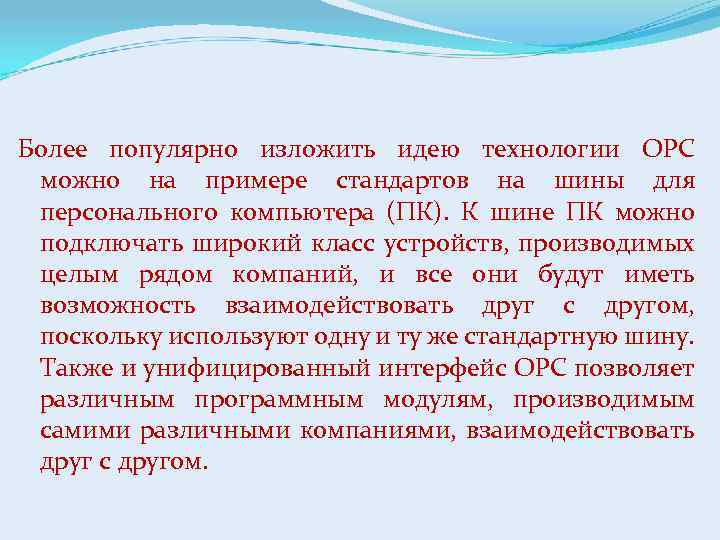 Более популярно изложить идею технологии OPC можно на примере стандартов на шины для персонального