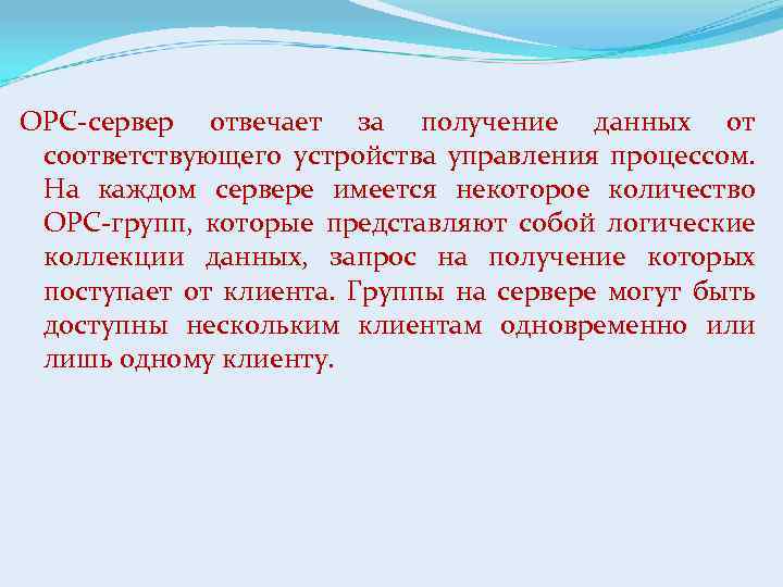 OPC-сервер отвечает за получение данных от соответствующего устройства управления процессом. На каждом сервере имеется