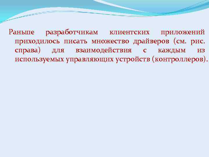 Раньше разработчикам клиентских приложений приходилось писать множество драйверов (см. рис. справа) для взаимодействия с