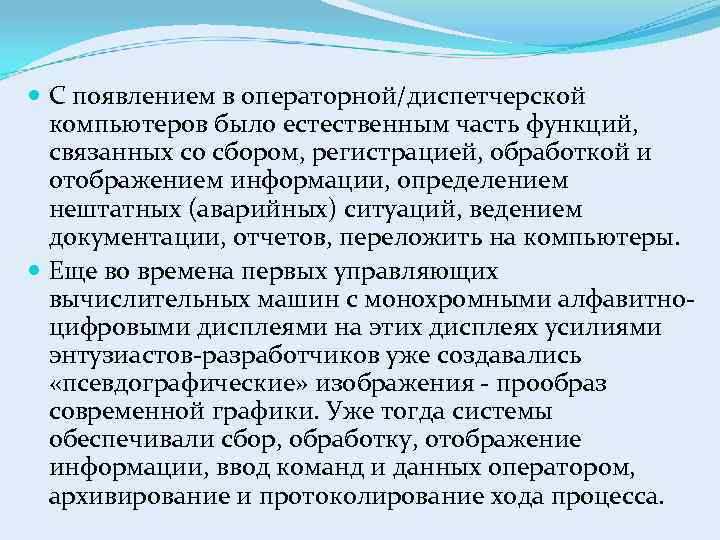  С появлением в операторной/диспетчерской компьютеров было естественным часть функций, связанных со сбором, регистрацией,