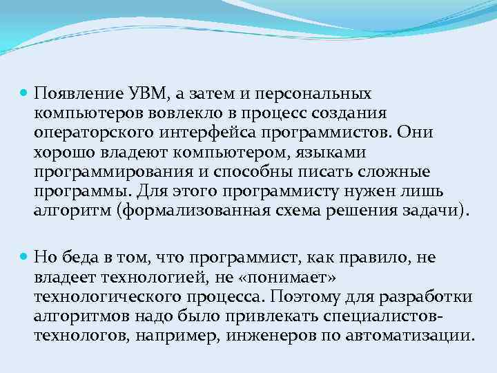  Появление УВМ, а затем и персональных компьютеров вовлекло в процесс создания операторского интерфейса