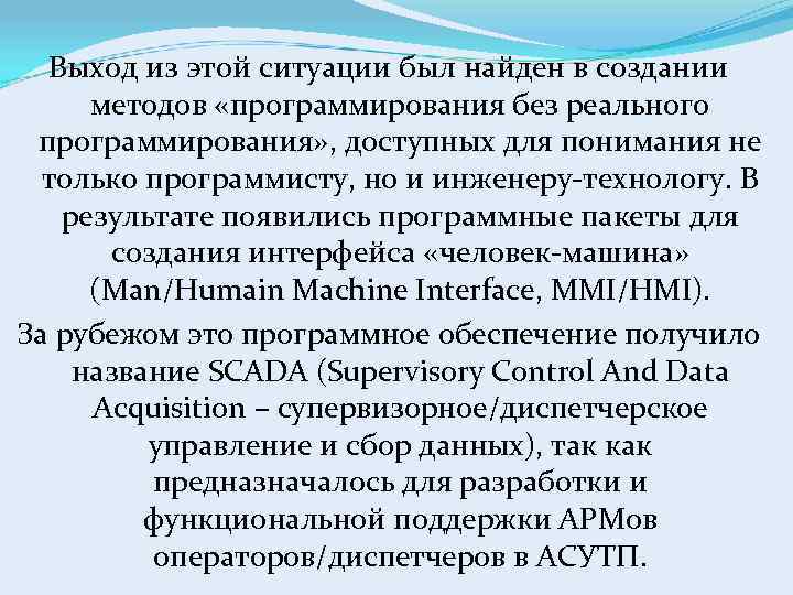 Выход из этой ситуации был найден в создании методов «программирования без реального программирования» ,