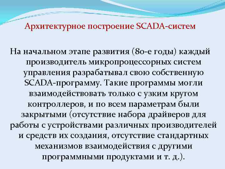 Архитектурное построение SCADA-систем На начальном этапе развития (80 -е годы) каждый производитель микропроцессорных систем