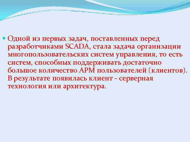  Одной из первых задач, поставленных перед разработчиками SCADA, стала задача организации многопользовательских систем