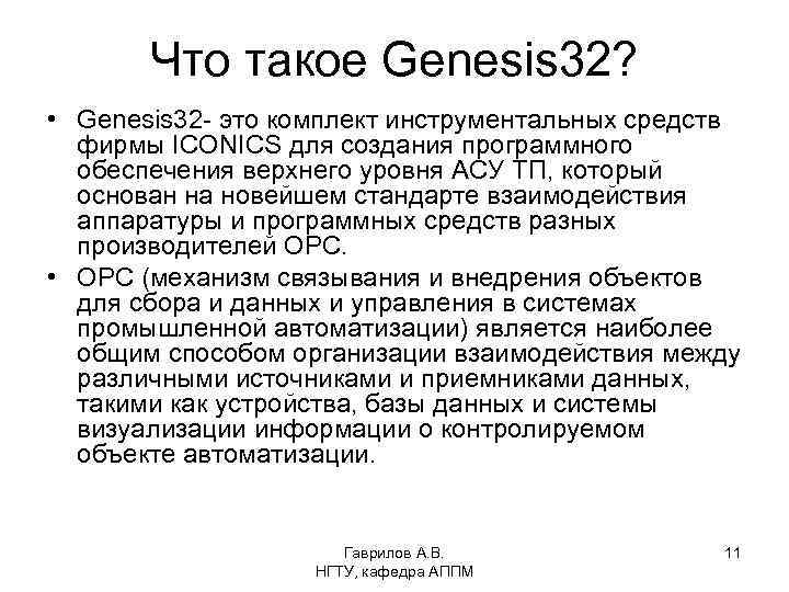 Что такое Genesis 32? • Genesis 32 - это комплект инструментальных средств фирмы ICONICS