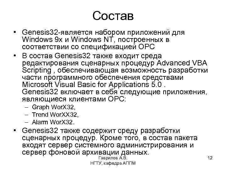 Состав • Genesis 32 -является набором приложений для Windows 9 x и Windows NT,