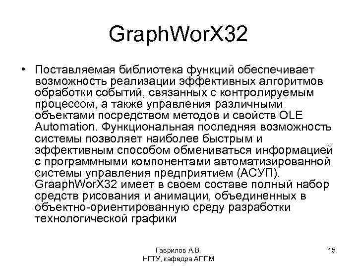 Graph. Wor. X 32 • Поставляемая библиотека функций обеспечивает возможность реализации эффективных алгоритмов обработки