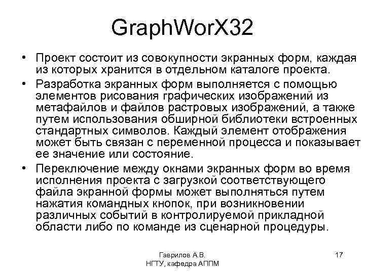 Graph. Wor. X 32 • Проект состоит из совокупности экранных форм, каждая из которых