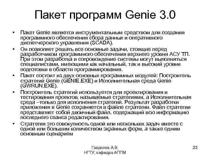 Пакет программ Genie 3. 0 • • • Пакет Genie является инструментальным средством для