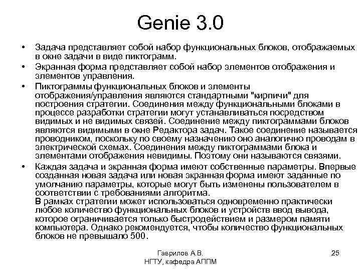Genie 3. 0 • • Задача представляет собой набор функциональных блоков, отображаемых в окне